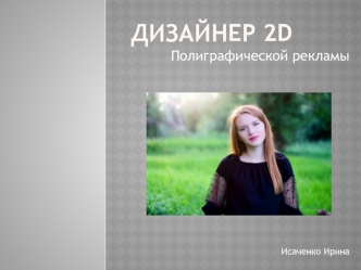 Дизайнер 2D полиграфической рекламы