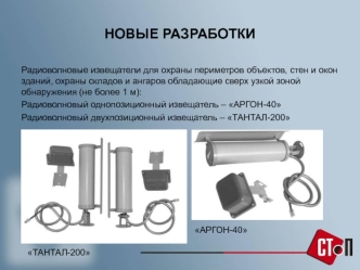 Радиоволновые извещатели для охраны периметров объектов