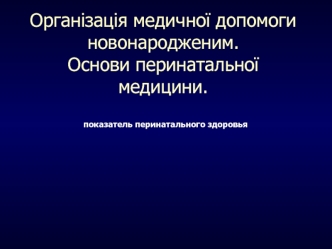 Организация медицинской помощи новорожденным. Основы перинатальной медицины