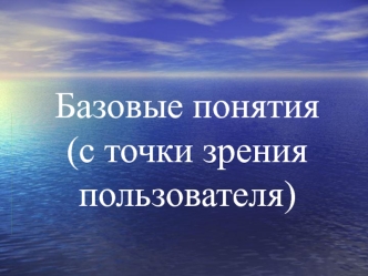 Базовые понятия UNIX (с точки зрения пользователя)