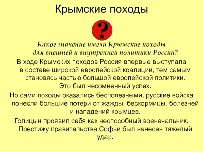 Крымские походы голицына при каком