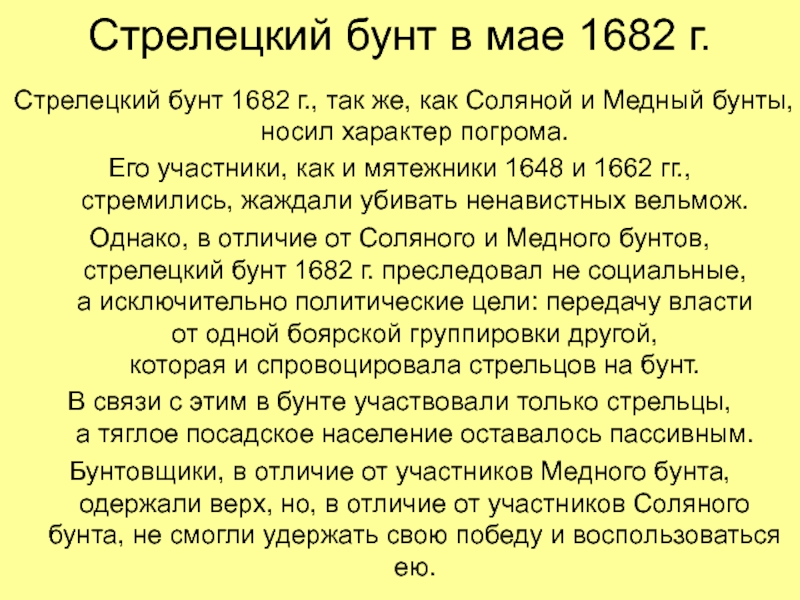 Стрелецкие бунты как способ изменения власти проект