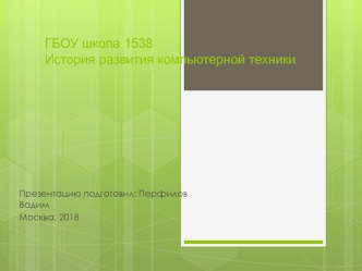 История развития компьютерной техники