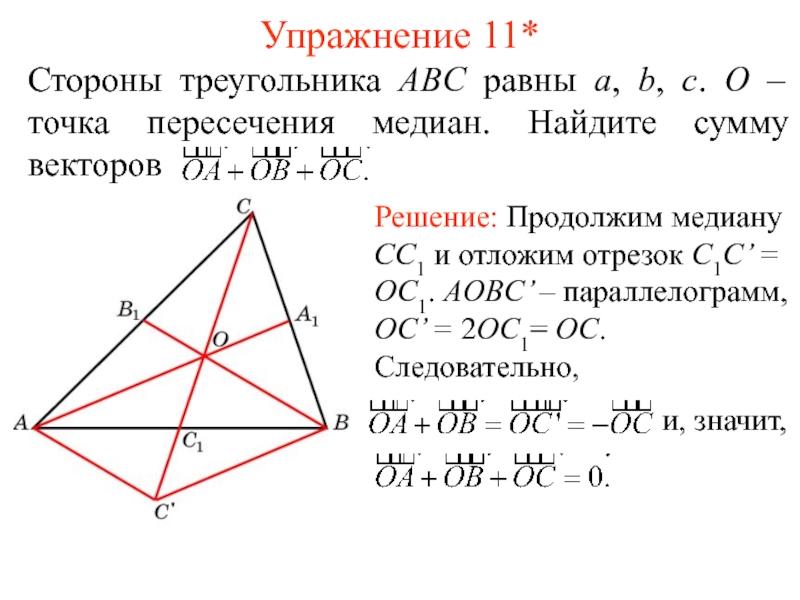 Пересечение медианы и высоты треугольника. Точка пересечения медиан треугольника. Сумма векторов медиан треугольника. Пересечение медиан. Векторная сумма медиан треугольника.