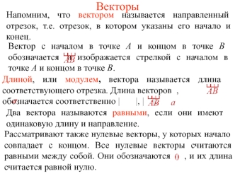 Векторы. Сложение векторов