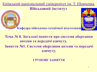 Системи обертання антени та передачі азимуту (Заняття №8.1)