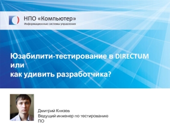 Юзабилити-тестирование в DIRECTUM, или как удивить разработчика