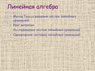 Метод Гаусса решения систем линейных уравнений. Ранг матрицы. Исследование систем линейных уравнений