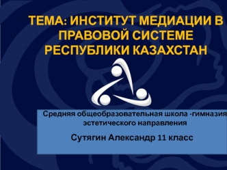 Развитие института медиации в правовой системе Республики Казахстан