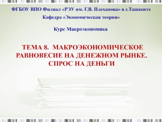 Макроэкономическое равновесие на денежном рынке. Спрос на деньги