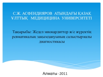 Жедел миокардиттер ж/е жүректің ревматикалық зақымдануының салыстырмалы диагностикасы