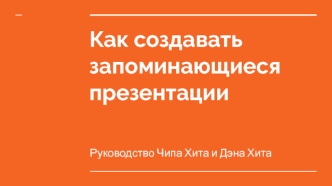 Как создавать запоминающиеся презентации