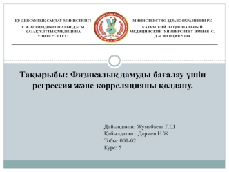 Физикалық дамуды бағалау үшін регрессия және корреляцияны қолдану