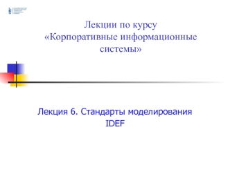 Стандарты моделирования IDEF