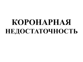 Коронарная недостаточность