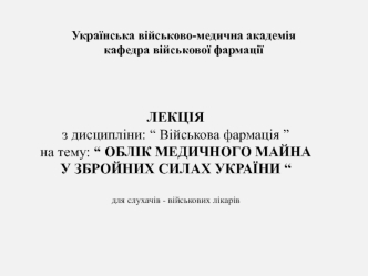 Облік медичного майна у збройних силах України