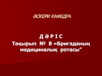 Бригаданың медициналық ротасы