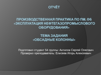 Отчёт. Производственная практика Эксплуатация нефтегазопромыслового оборудования. Тема задания: Обсадные колонны