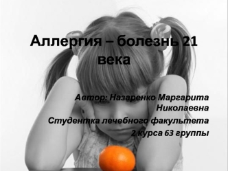 Аллергия – болезнь 21 века