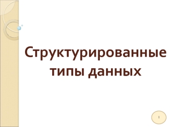 Структурированные типы данных