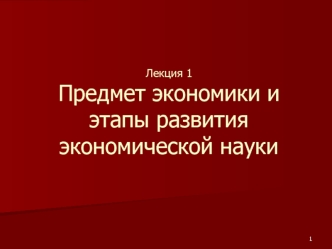 Предмет экономики и этапы развития экономической науки