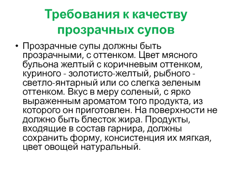 Требования к качеству бульона мясного прозрачного бульона