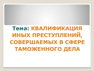 Квалификация иных преступлений, совершаемых в сфере таможенного дела