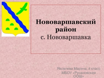 Нововаршавский район с.Нововаршавка