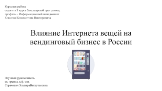 Влияние интернета вещей на вендинговый бизнес в России