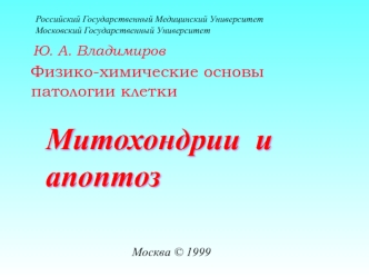 Физико-химические основы патологии клетки. Митохондрии и апоптоз