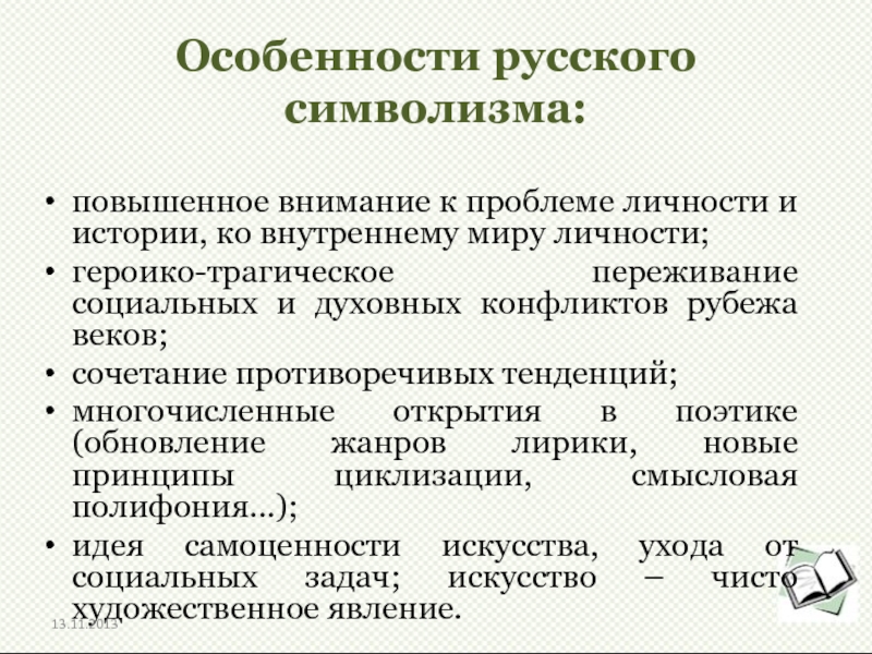 Признаки символизма. История русского символизма. Особенности русского символизма. Особенности символизма в литературе. Принципы символизма в литературе.