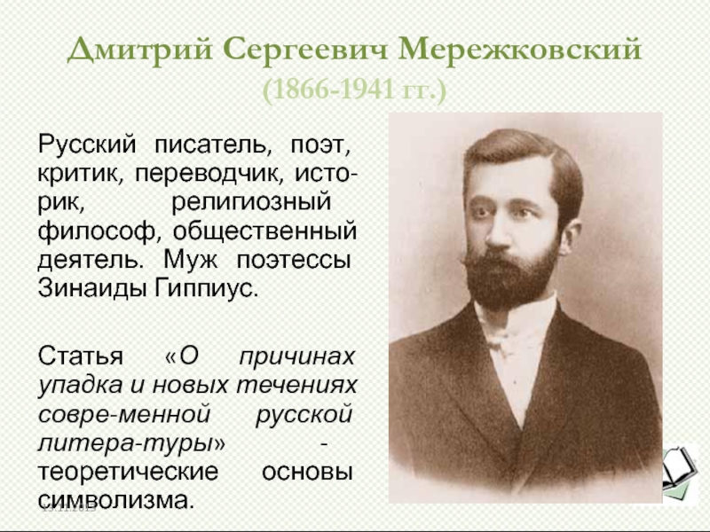 Стихотворение мережковского 1886 весной когда. Мережковский 1911.