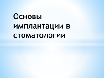 Основы имплантации в стоматологии