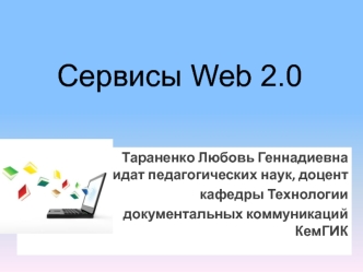 Сервисы Web 2.0