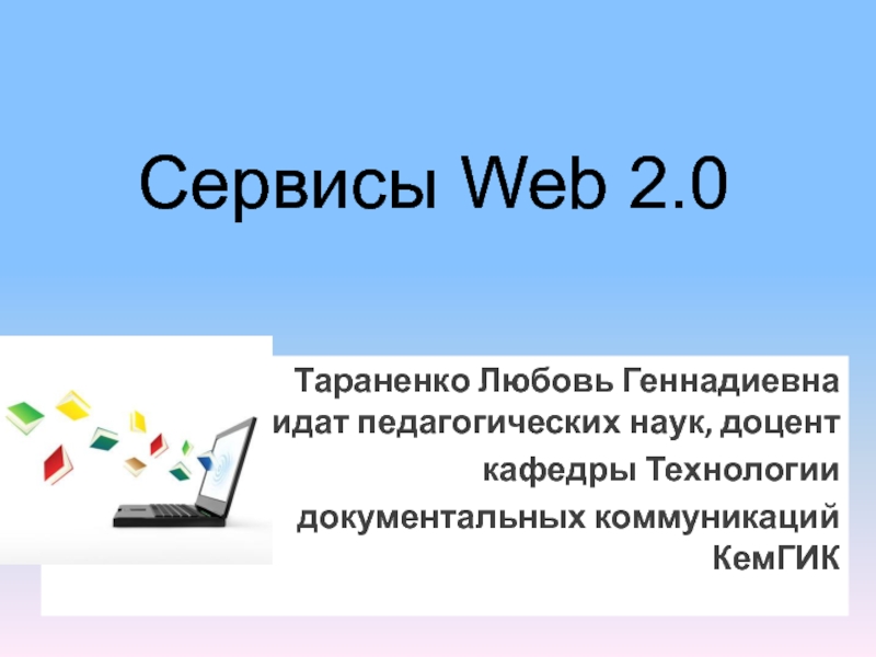 Сервисы x. Сервисы веб 2.0. Web сервис. Сервисы веб 2.0 презентация. Сервисы веб 2.0 в образовании.