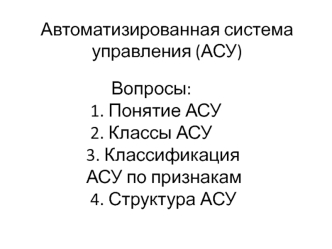 Автоматизированная система управления
