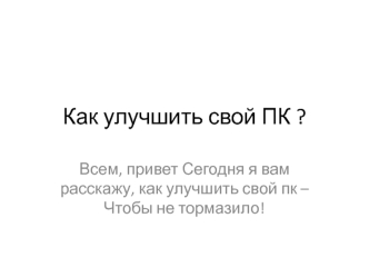 Как улучшить свой ПК