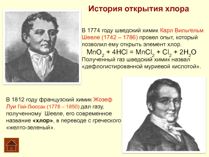 Впервые получен. Карл Шееле открыл хлор. Карл Вильгельм Шееле шведский Химик. Шееле Химик открыл хлор. История открытия хлора.