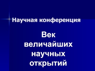 Век величайших научных открытий