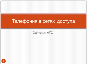 Телефония в сетях доступа. Офисная АТС