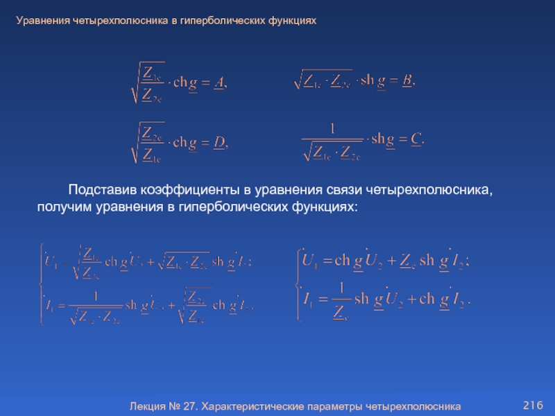 Уравнение связи. Уравнения четырехполюсника. Уравнения гиперболических функций. Уравнение связи четырехполюсника. Уравнения связи Электротехника.