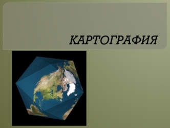 Картография. Виды картографической деятельности. (Лекция 1)