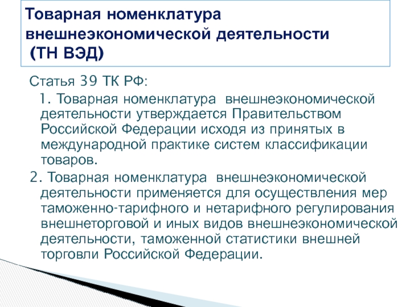 Ст 39. Товарная номенклатура внешнеэкономической деятельности. Товарная номенклатура ВЭД. Товарная номенклатура внешнеэкономической деятельности разделы. Тн ВЭД РФ.