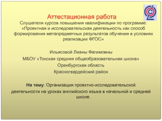 Аттестационная работа. Проектно-исследовательская деятельность на уроках английского языка в начальной и средней школе