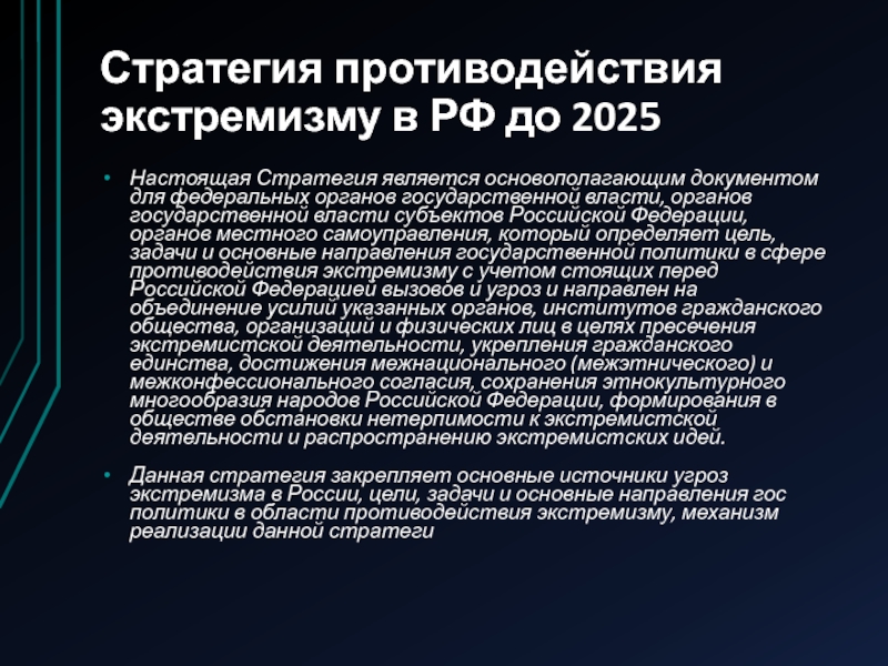 Государственная стратегия до 2025