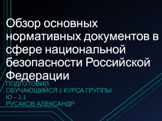 Обзор основных нормативных документов в сфере национальной безопасности Российской Федерации