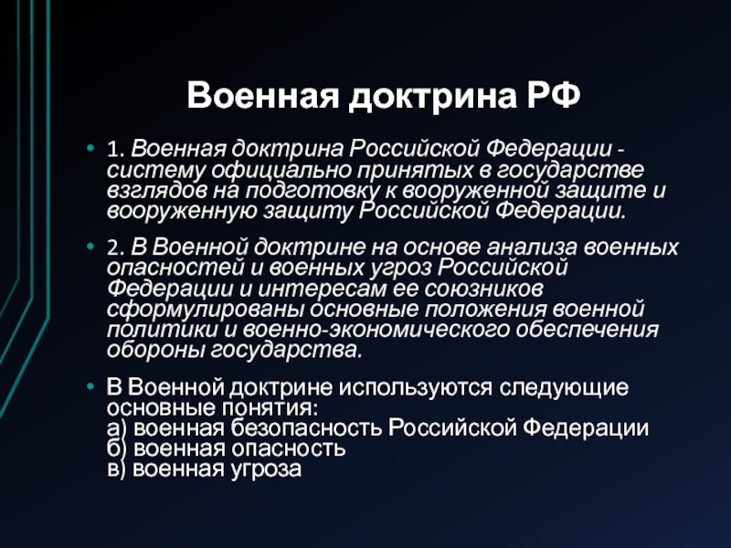 Принципы военной доктрины рф