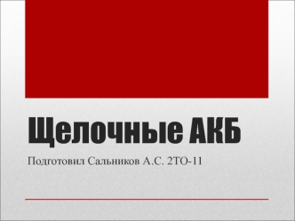 Щелочные АКБ. Электролит щелочных АКБ