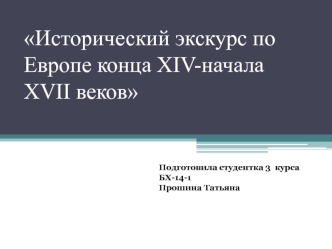 Исторический экскурс по Европе конца XIV-начала XVII веков