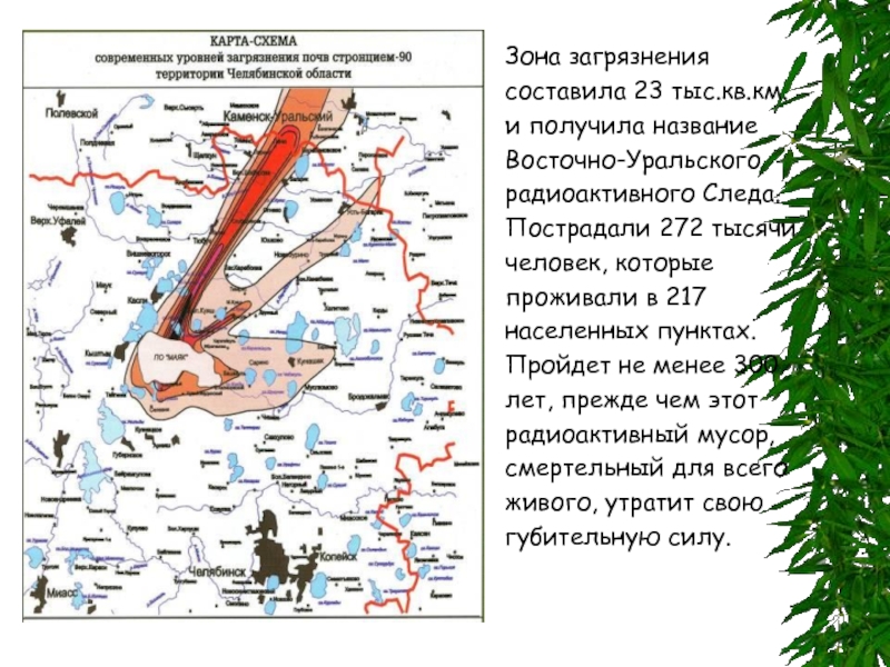 Уральский радиоактивный след подробная карта